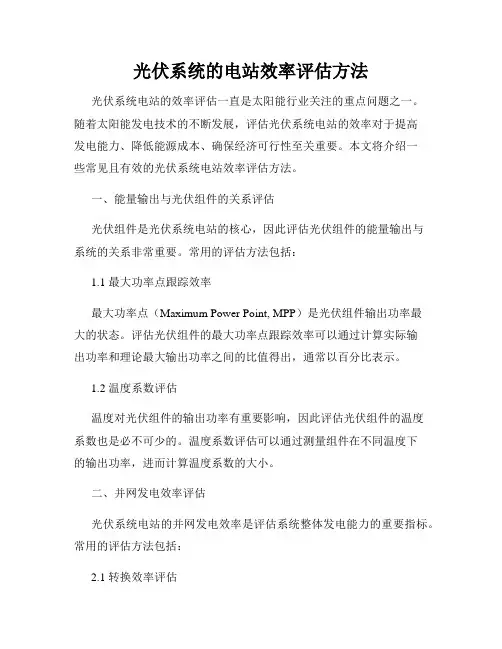 光伏系统的电站效率评估方法