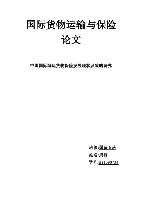 货物保险论文