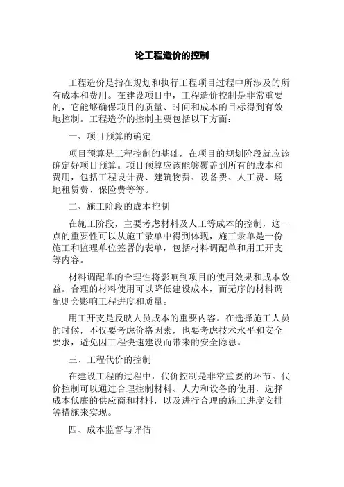 论工程造价的控制