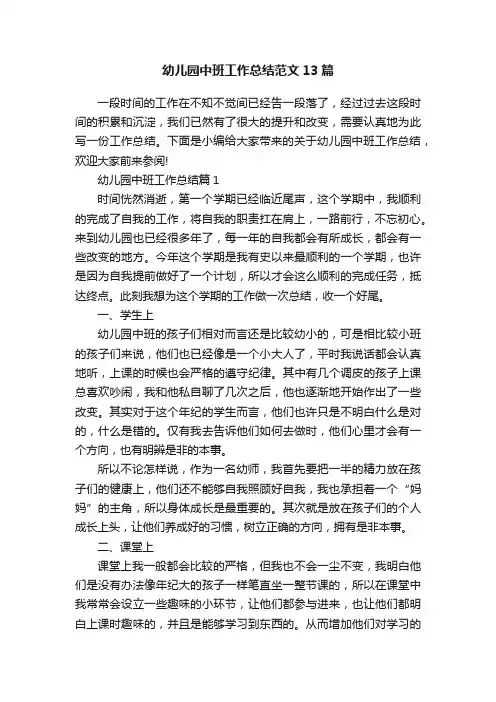 幼儿园中班工作总结范文13篇