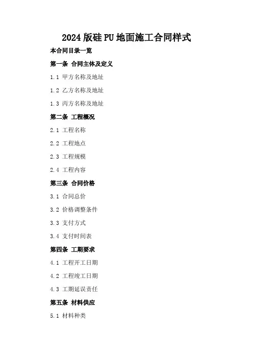2024版硅PU地面施工合同样式