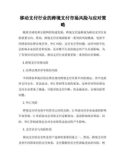移动支付行业的跨境支付市场风险与应对策略