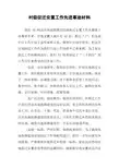 村级征迁安置工作先进事迹材料