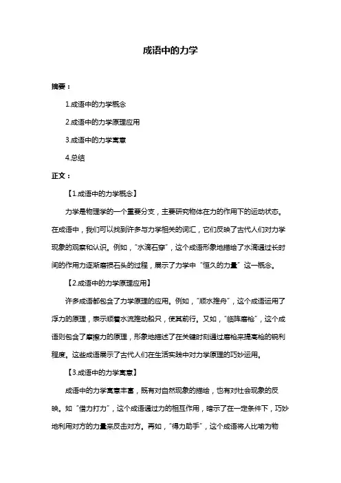成语中的力学
