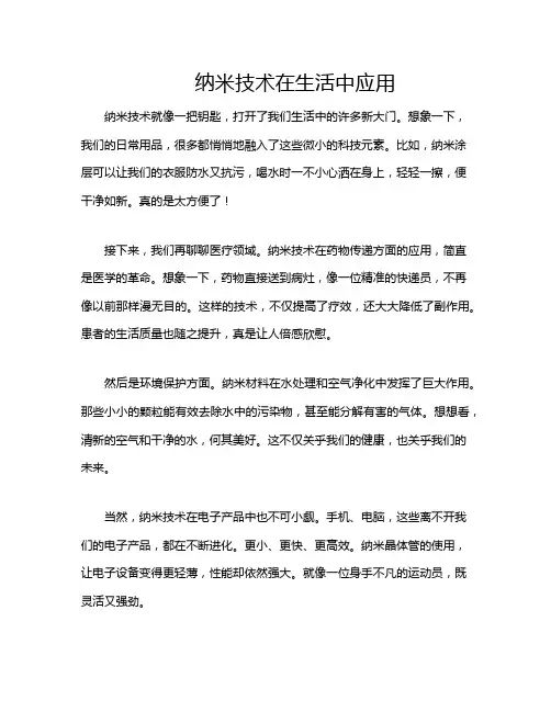 纳米技术在生活中应用