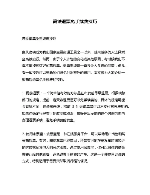 高铁退票免手续费技巧