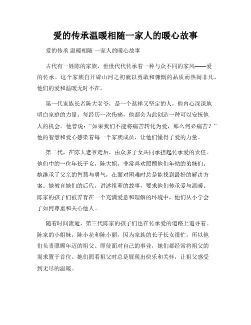 爱的传承温暖相随一家人的暖心故事