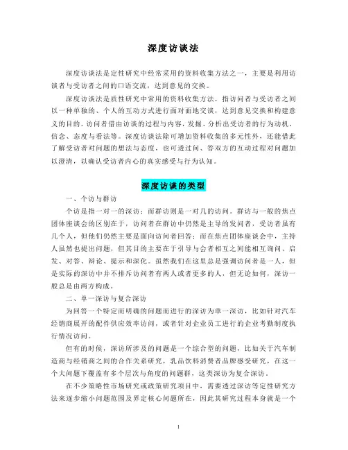 深度访谈法