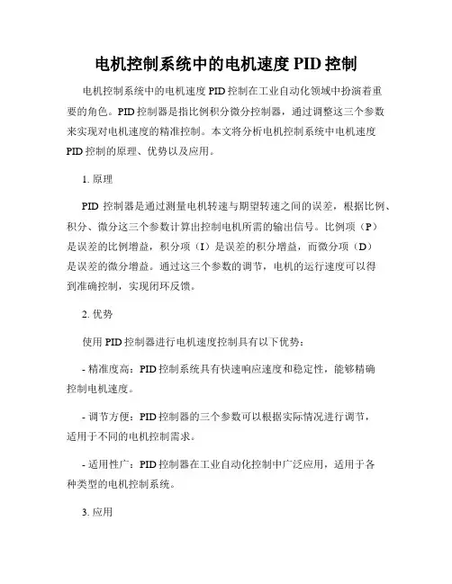 电机控制系统中的电机速度PID控制