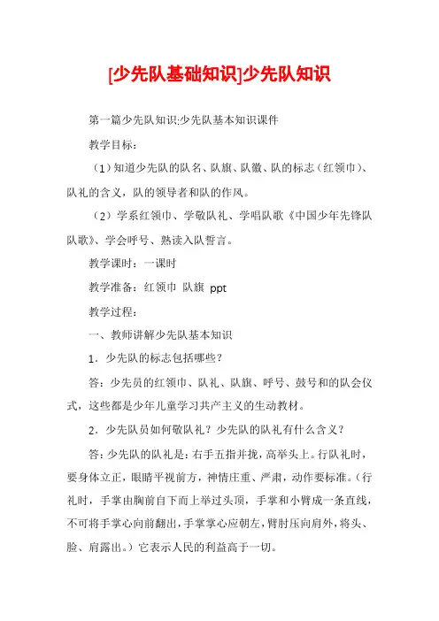 [少先队基础知识]少先队知识