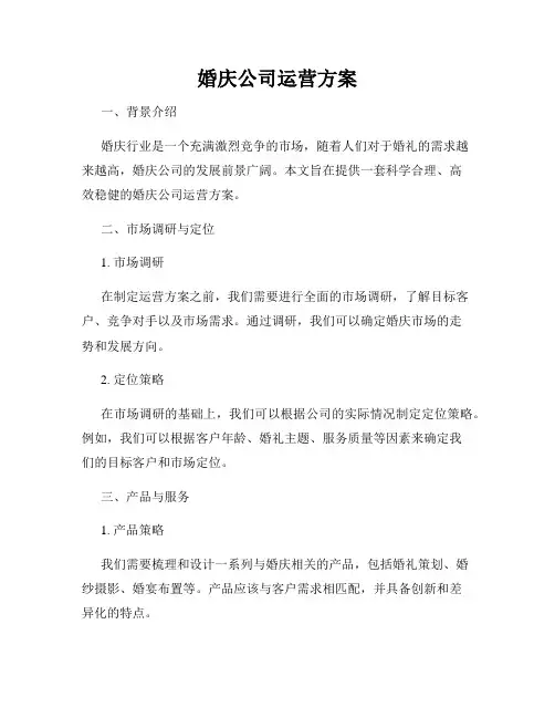 婚庆公司运营方案