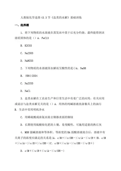 2023年人教版化学选修433《盐类的水解》基础训练(word有答案)