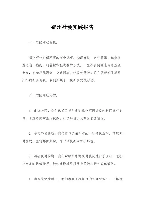 福州社会实践报告