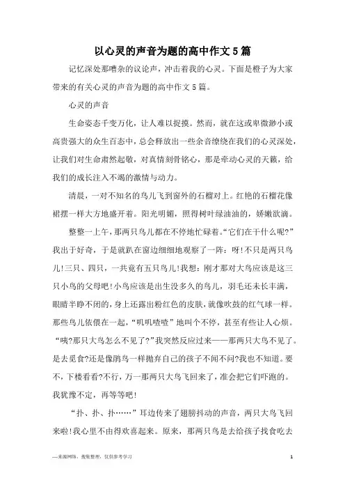 以心灵的声音为题的高中作文5篇