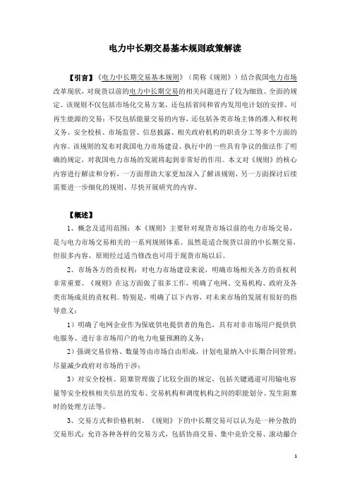 电力中长期交易基本规则政策解读