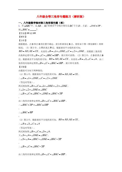 八年级全等三角形专题练习(解析版)