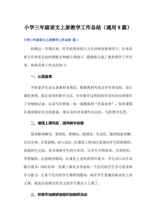 小学三年级语文上册教学工作总结(通用9篇)