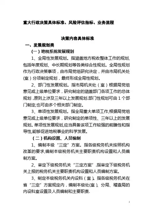 重大行政决策具体标准指标流程