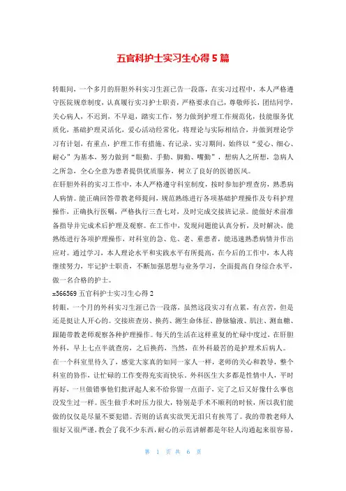 五官科护士实习生心得5篇