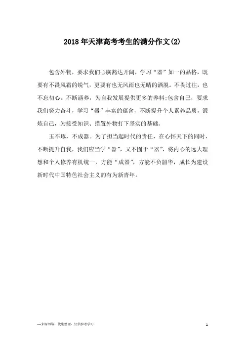 2018年天津高考考生的满分作文(2)