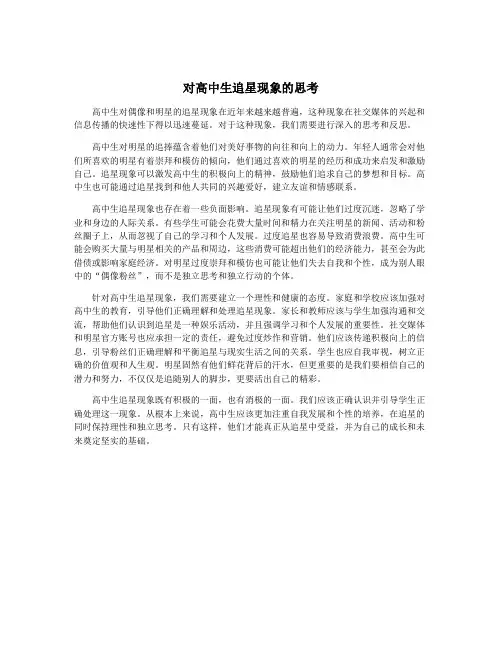 对高中生追星现象的思考