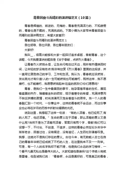 青春因奋斗而精彩的演讲稿范文（10篇）