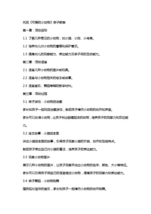 托班《可爱的小动物》亲子教案