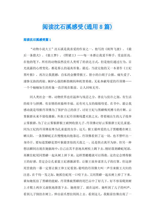 阅读沈石溪感受(通用8篇)
