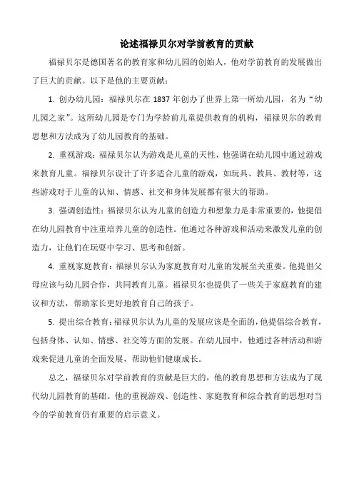 论述福禄贝尔对学前教育的贡献