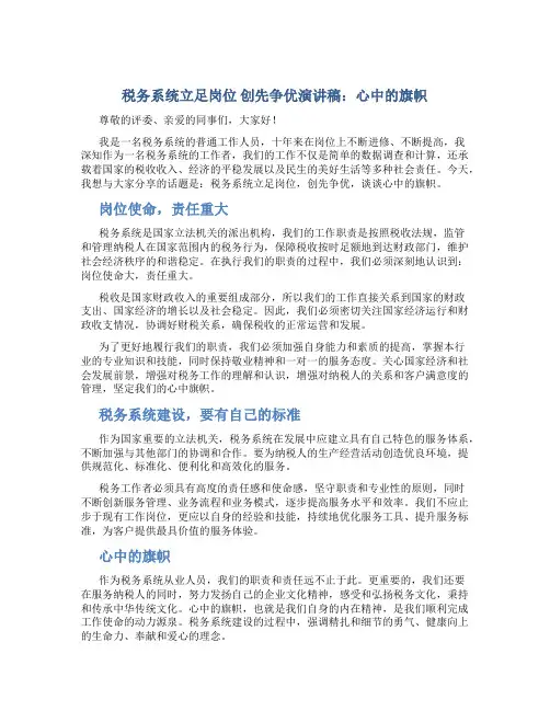 税务系统立足岗位 创先争优演讲稿：心中的旗帜