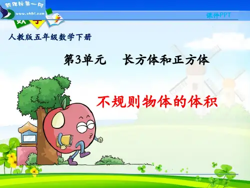 人教版五年级数学《不规则物体的体积》PPT课件