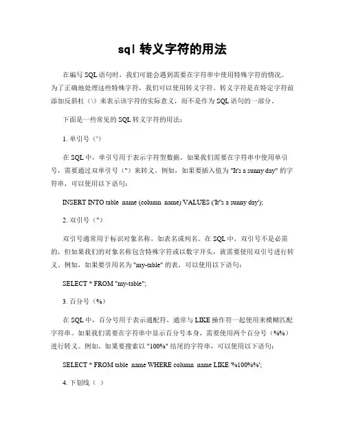 sql转义字符的用法