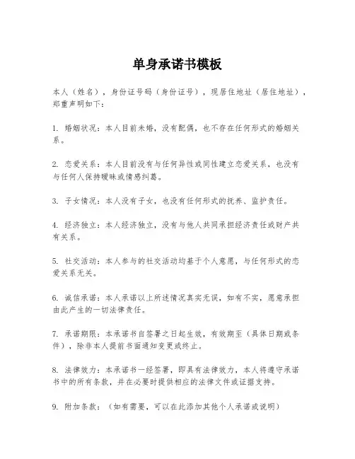 单身承诺书模板