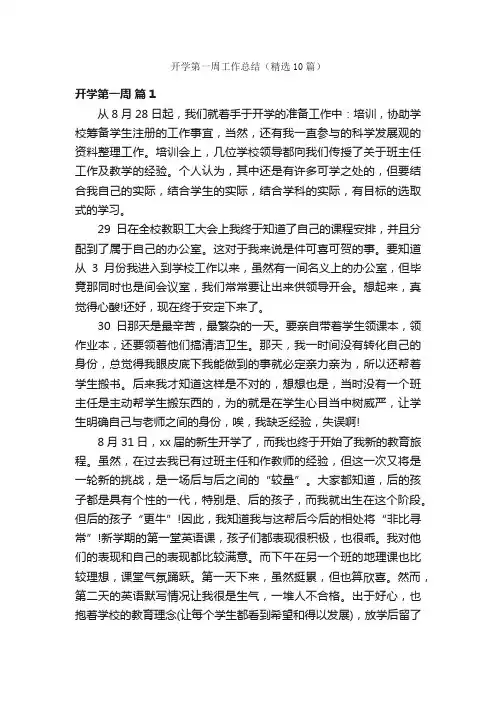 开学第一周工作总结（精选10篇）