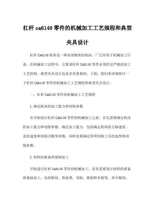 杠杆ca6140零件的机械加工工艺规程和典型夹具设计