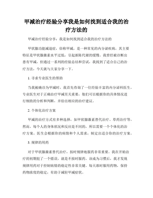 甲减治疗经验分享我是如何找到适合我的治疗方法的
