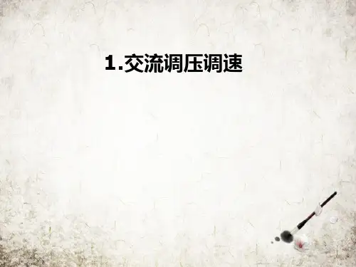 交流调压调速