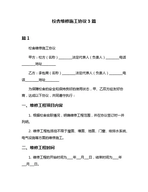 校舍维修施工协议3篇