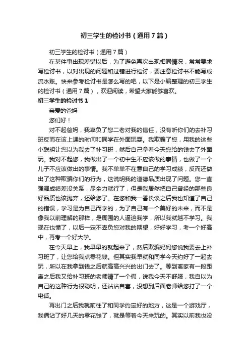 初三学生的检讨书（通用7篇）