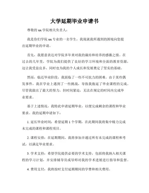 大学延期毕业申请书