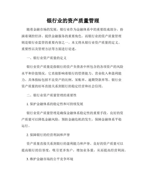 银行业的资产质量管理