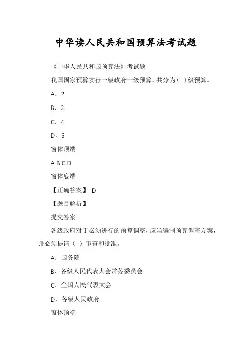 中华读人民共和国预算法考试题