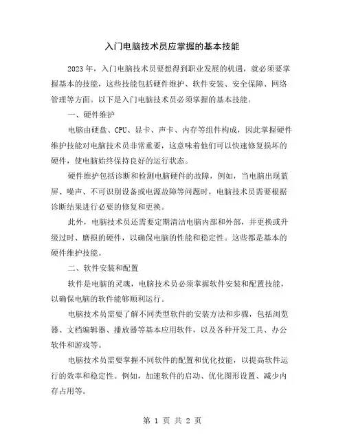 入门电脑技术员应掌握的基本技能