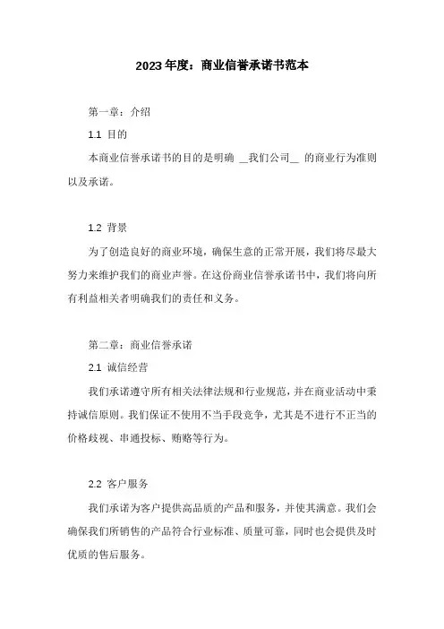 具有良好的商业信誉承诺书三篇