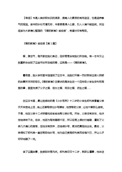 《爱的教育》的读后感3篇