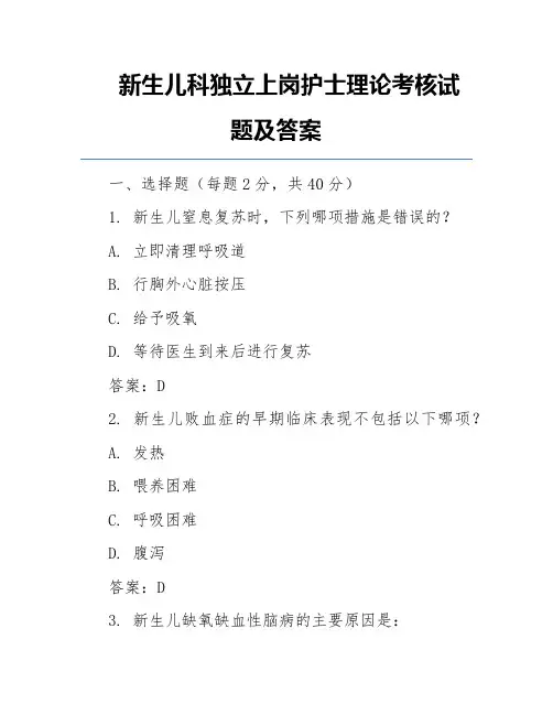 新生儿科独立上岗护士理论考核试题及答案