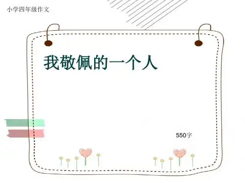 小学四年级作文《我敬佩的一个人》550字(共10页PPT)