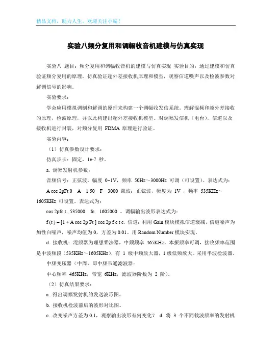 实验八频分复用和调幅收音机建模与仿真实现
