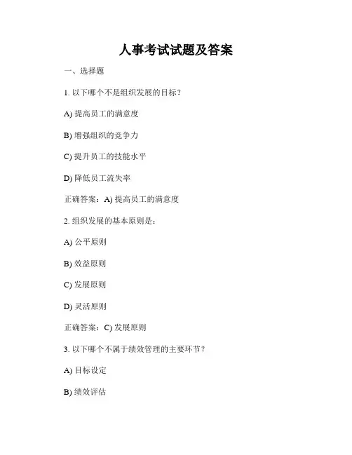 人事考试试题及答案