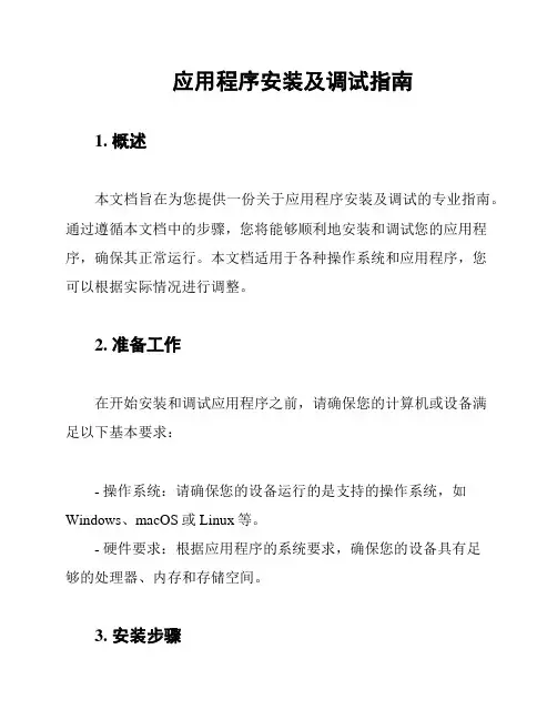应用程序安装及调试指南